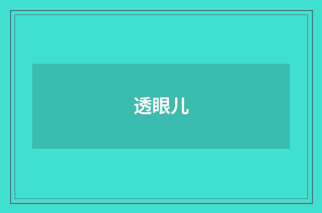 透眼儿
