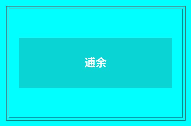 逋余