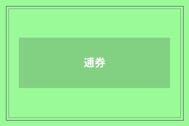 逋券