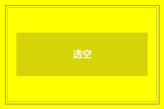 透空