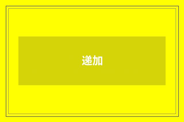 递加