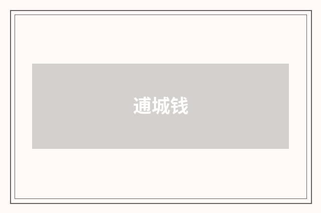 逋城钱