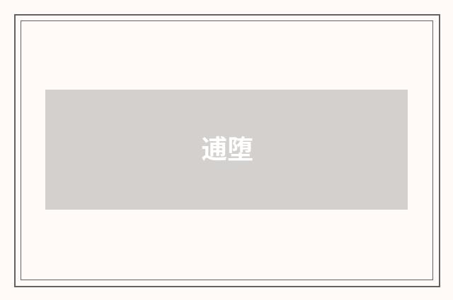 逋堕