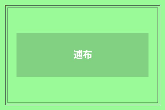 逋布