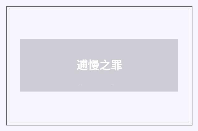 逋慢之罪