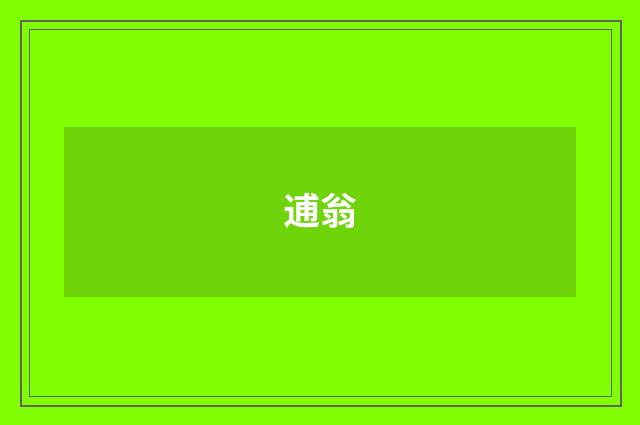 逋翁
