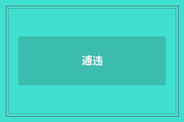 逋违