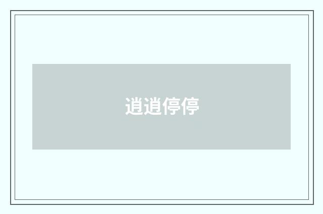 逍逍停停