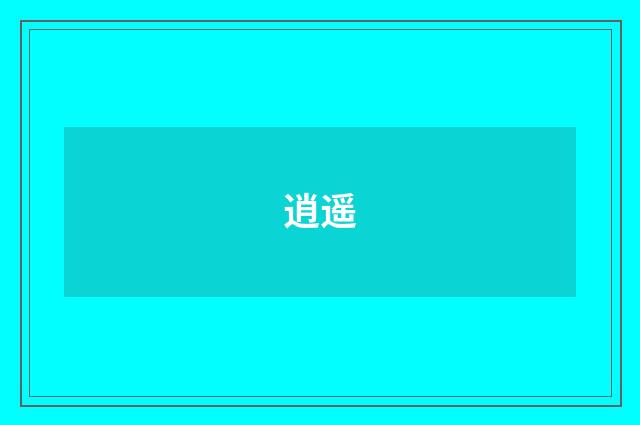 逍遥