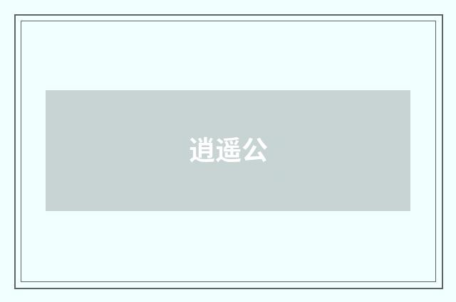逍遥公