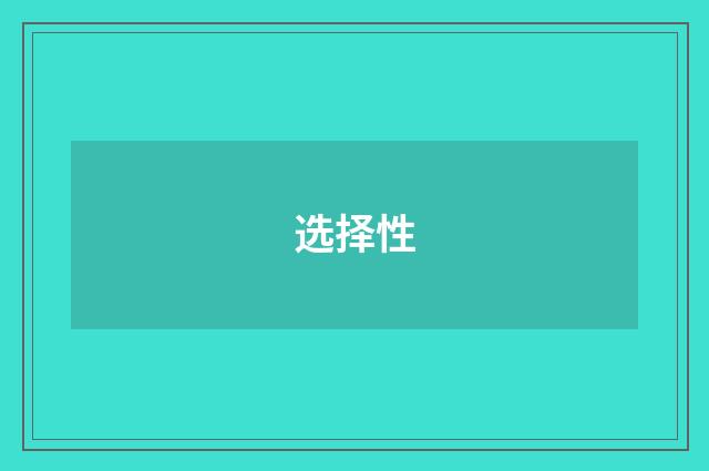 选择性