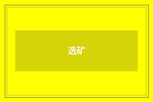 选矿