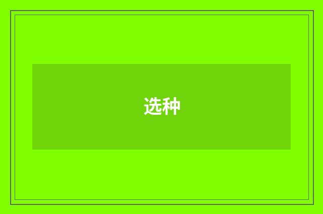 选种