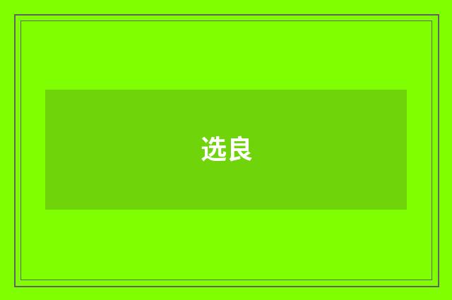 选良