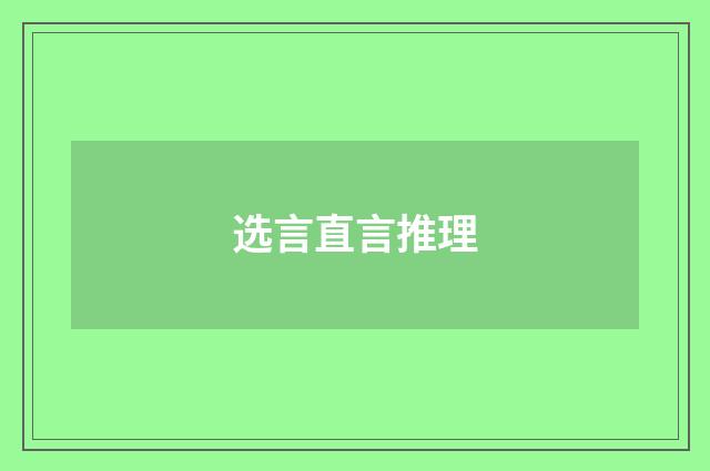 选言直言推理