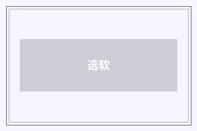 选软