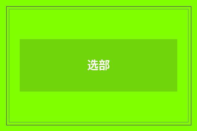 选部