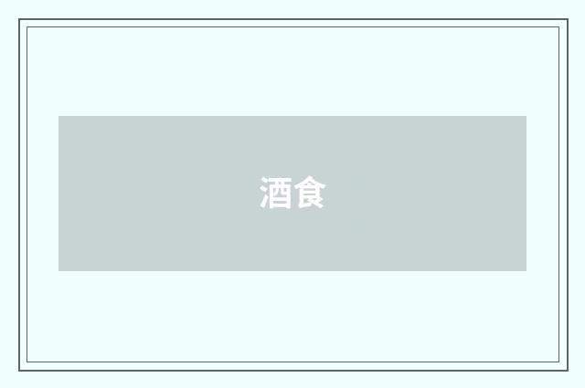 酒食