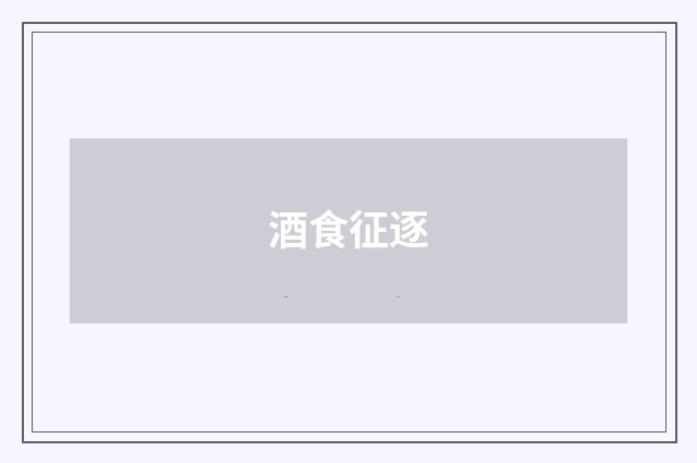 酒食征逐