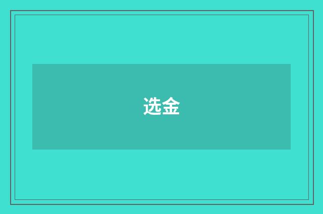 选金