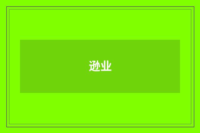 逊业