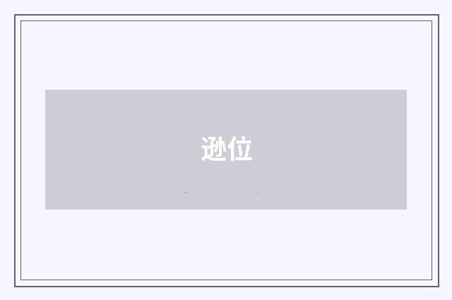 逊位