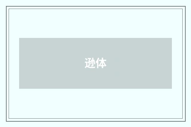 逊体