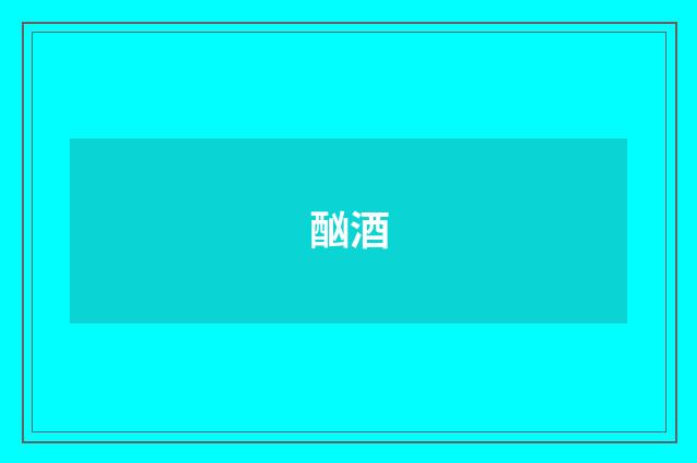 酗酒