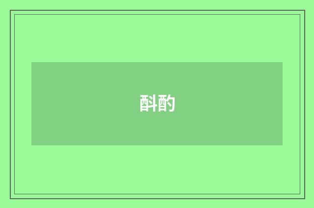 酙酌
