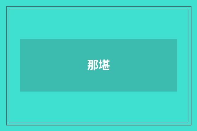 那堪