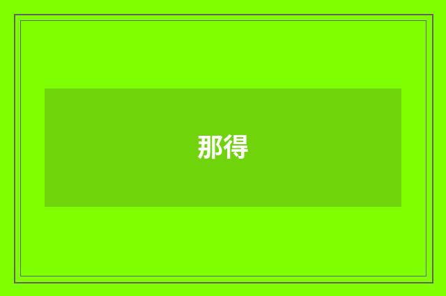 那得