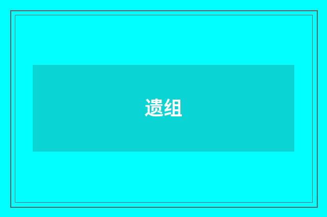 遗组