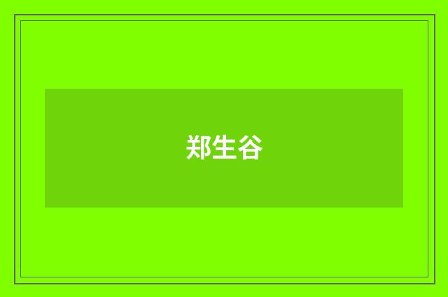 郑生谷