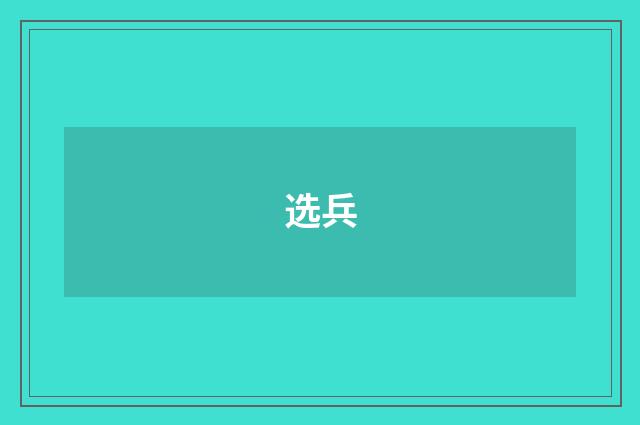 选兵