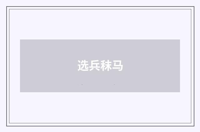 选兵秣马