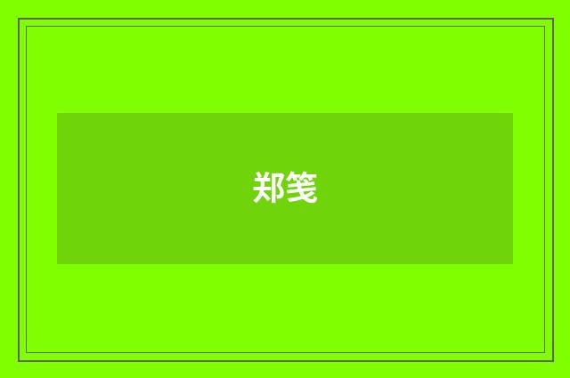 郑笺