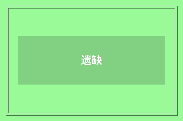 遗缺
