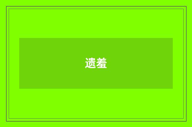 遗羞
