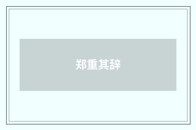 郑重其辞