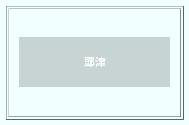 郖津