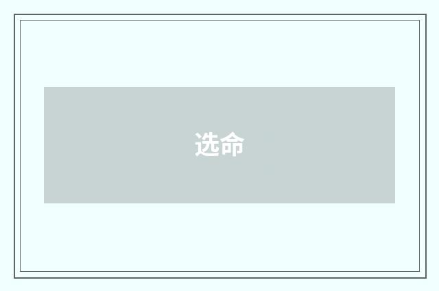 选命