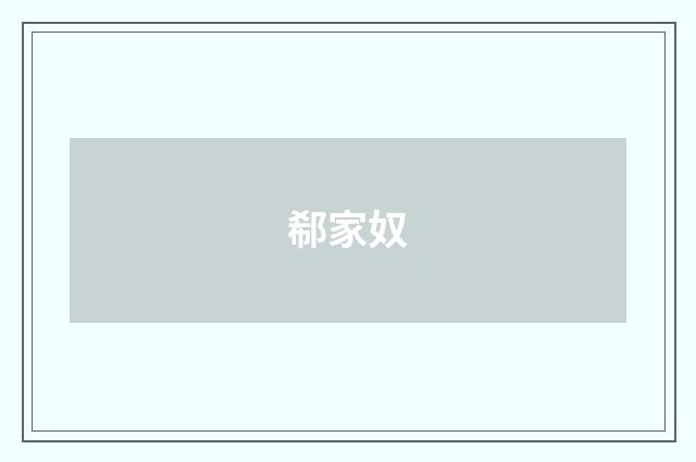 郗家奴
