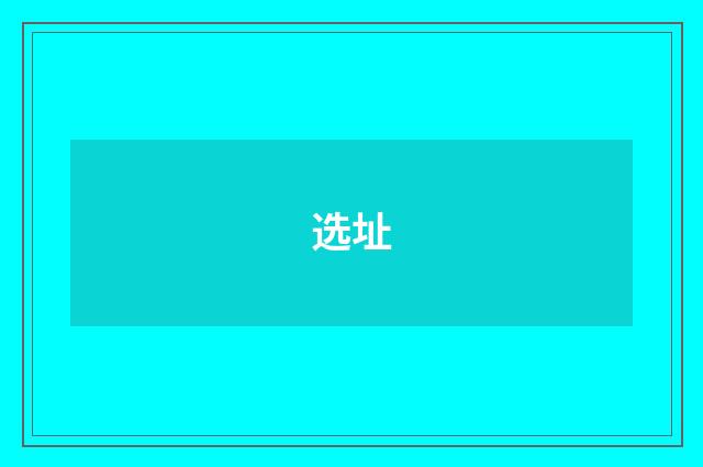 选址