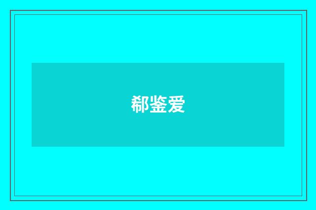 郗鉴爱