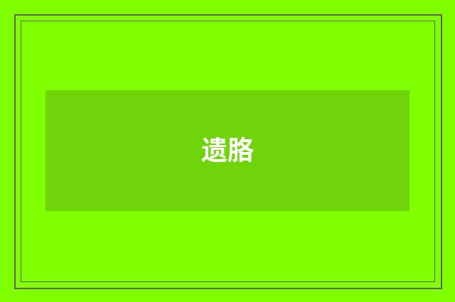 遗胳