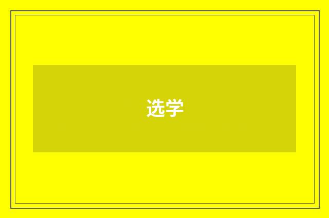 选学