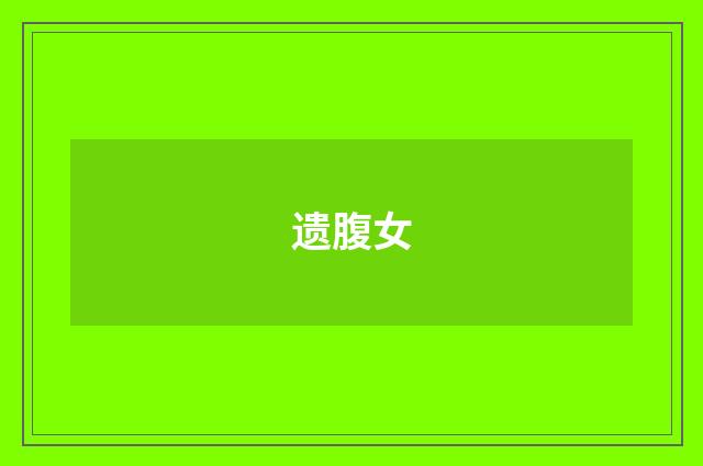遗腹女