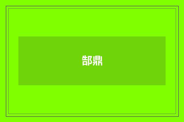 郜鼎