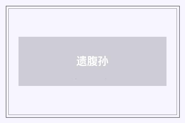遗腹孙