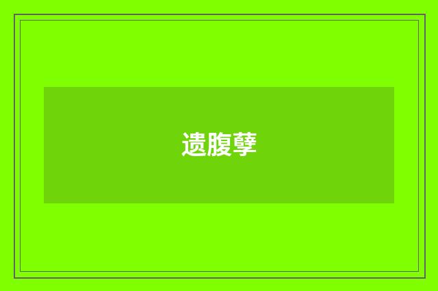 遗腹孽